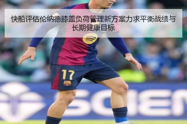 快船评估伦纳德膝盖负荷管理新方案力求平衡战绩与长期健康目标