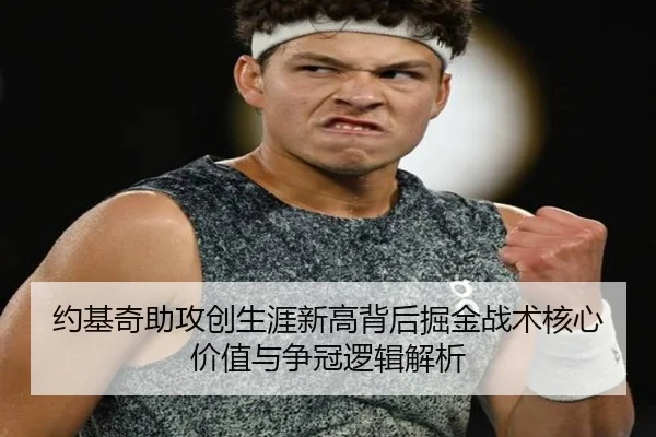 约基奇助攻创生涯新高背后掘金战术核心价值与争冠逻辑解析