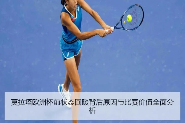 莫拉塔欧洲杯前状态回暖背后原因与比赛价值全面分析