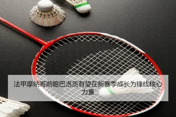 法甲摩纳哥前瞻巴洛贡有望在新赛季成长为锋线核心力量